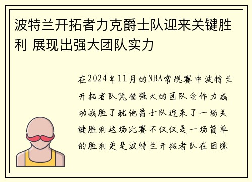 波特兰开拓者力克爵士队迎来关键胜利 展现出强大团队实力
