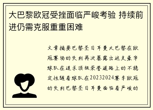 大巴黎欧冠受挫面临严峻考验 持续前进仍需克服重重困难