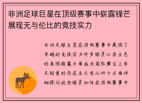 非洲足球巨星在顶级赛事中崭露锋芒展现无与伦比的竞技实力