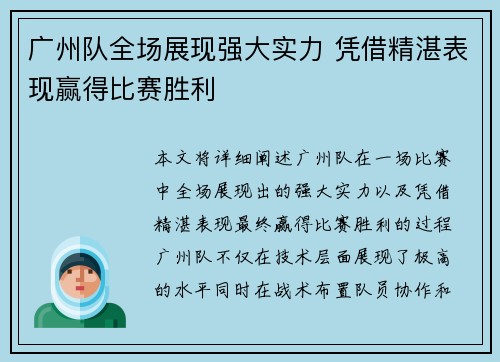 广州队全场展现强大实力 凭借精湛表现赢得比赛胜利