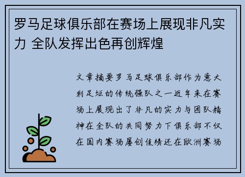 罗马足球俱乐部在赛场上展现非凡实力 全队发挥出色再创辉煌
