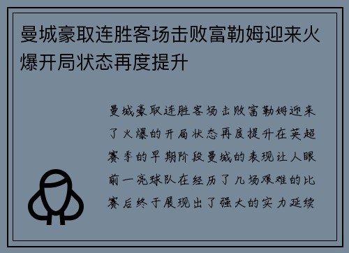 曼城豪取连胜客场击败富勒姆迎来火爆开局状态再度提升