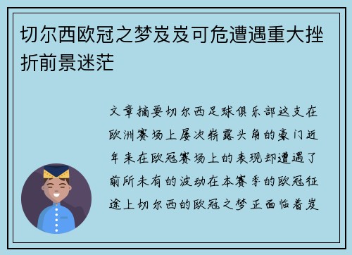 切尔西欧冠之梦岌岌可危遭遇重大挫折前景迷茫