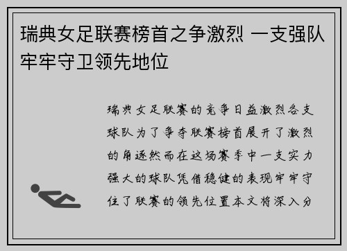 瑞典女足联赛榜首之争激烈 一支强队牢牢守卫领先地位
