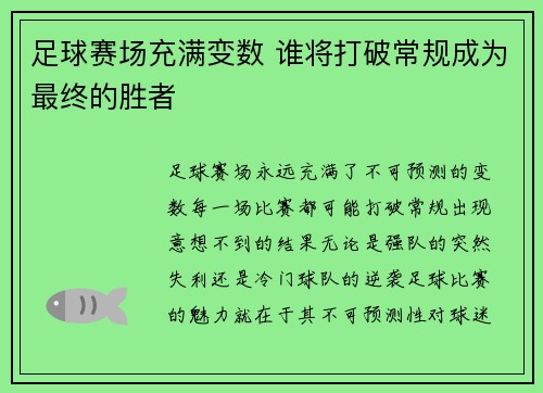 足球赛场充满变数 谁将打破常规成为最终的胜者