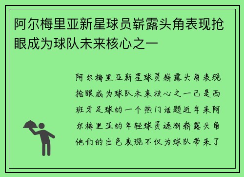 阿尔梅里亚新星球员崭露头角表现抢眼成为球队未来核心之一