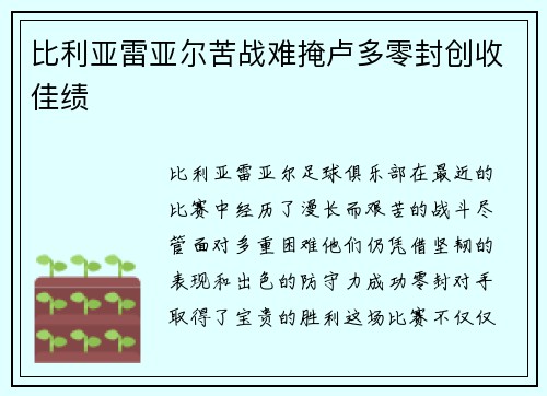 比利亚雷亚尔苦战难掩卢多零封创收佳绩