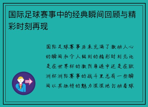 国际足球赛事中的经典瞬间回顾与精彩时刻再现