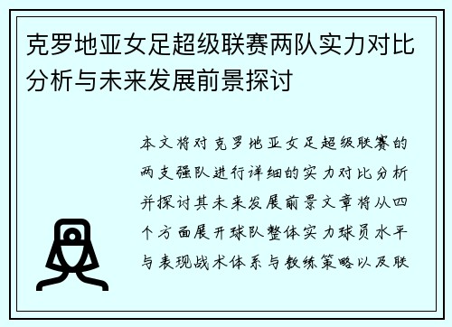 克罗地亚女足超级联赛两队实力对比分析与未来发展前景探讨