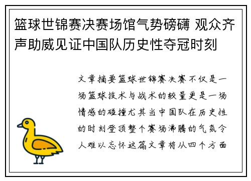篮球世锦赛决赛场馆气势磅礴 观众齐声助威见证中国队历史性夺冠时刻