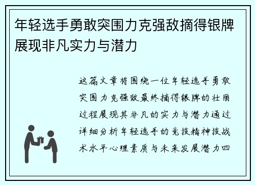 年轻选手勇敢突围力克强敌摘得银牌展现非凡实力与潜力
