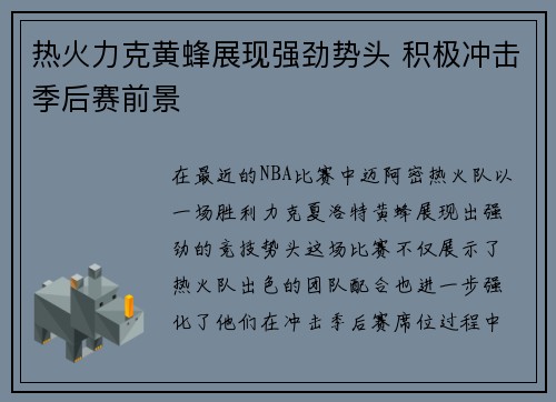 热火力克黄蜂展现强劲势头 积极冲击季后赛前景