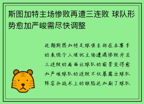 斯图加特主场惨败再遭三连败 球队形势愈加严峻需尽快调整