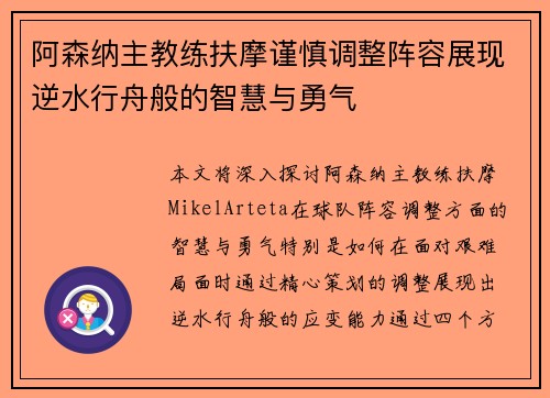 阿森纳主教练扶摩谨慎调整阵容展现逆水行舟般的智慧与勇气
