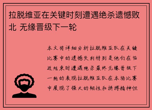 拉脱维亚在关键时刻遭遇绝杀遗憾败北 无缘晋级下一轮