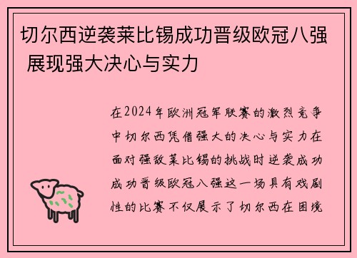 切尔西逆袭莱比锡成功晋级欧冠八强 展现强大决心与实力