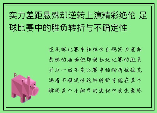 实力差距悬殊却逆转上演精彩绝伦 足球比赛中的胜负转折与不确定性