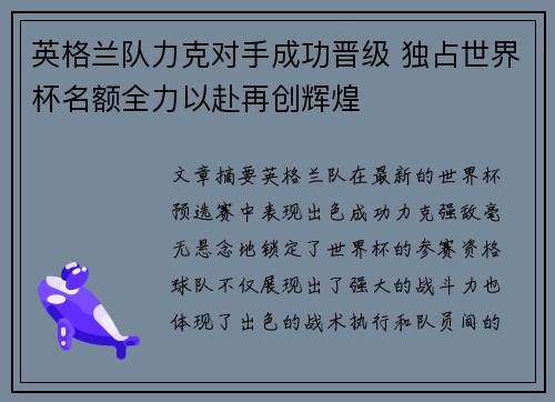 英格兰队力克对手成功晋级 独占世界杯名额全力以赴再创辉煌