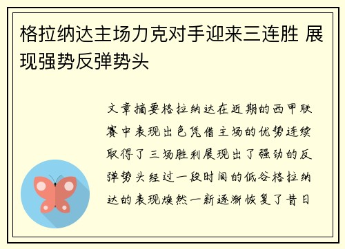 格拉纳达主场力克对手迎来三连胜 展现强势反弹势头