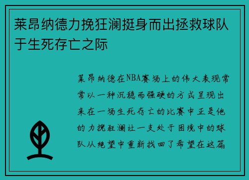 莱昂纳德力挽狂澜挺身而出拯救球队于生死存亡之际