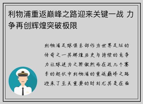 利物浦重返巅峰之路迎来关键一战 力争再创辉煌突破极限