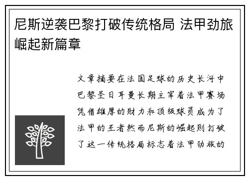 尼斯逆袭巴黎打破传统格局 法甲劲旅崛起新篇章