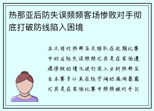 热那亚后防失误频频客场惨败对手彻底打破防线陷入困境