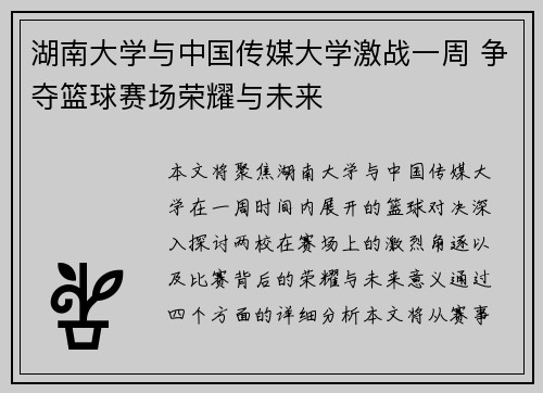 湖南大学与中国传媒大学激战一周 争夺篮球赛场荣耀与未来