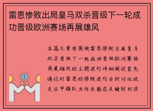 雷恩惨败出局皇马双杀晋级下一轮成功晋级欧洲赛场再展雄风