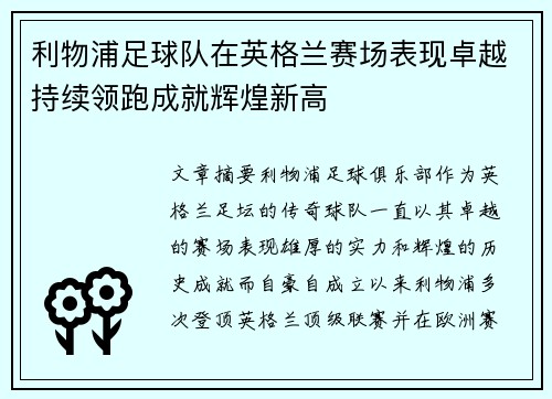 利物浦足球队在英格兰赛场表现卓越持续领跑成就辉煌新高