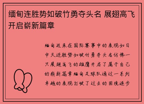 缅甸连胜势如破竹勇夺头名 展翅高飞开启崭新篇章