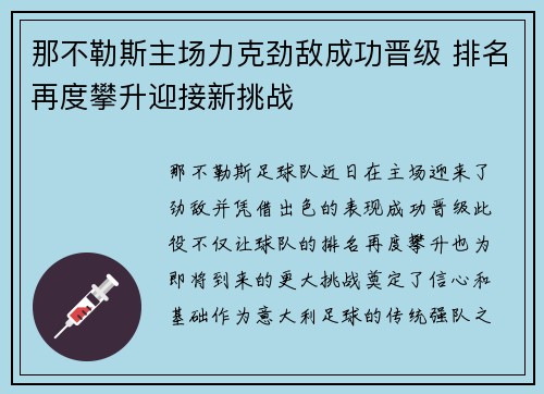那不勒斯主场力克劲敌成功晋级 排名再度攀升迎接新挑战