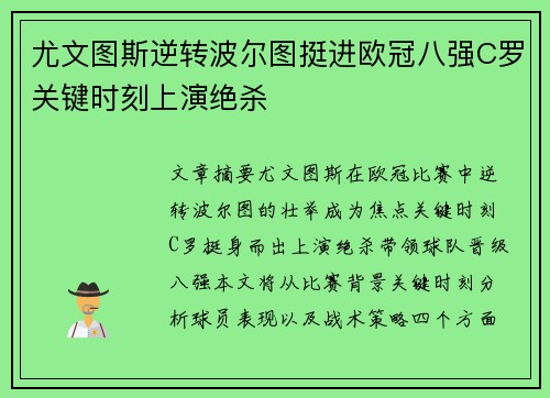尤文图斯逆转波尔图挺进欧冠八强C罗关键时刻上演绝杀