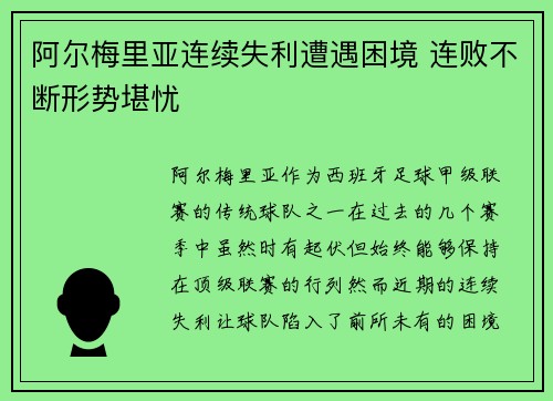 阿尔梅里亚连续失利遭遇困境 连败不断形势堪忧