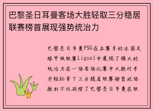 巴黎圣日耳曼客场大胜轻取三分稳居联赛榜首展现强势统治力
