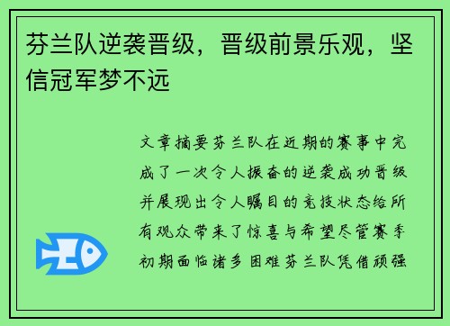 芬兰队逆袭晋级，晋级前景乐观，坚信冠军梦不远