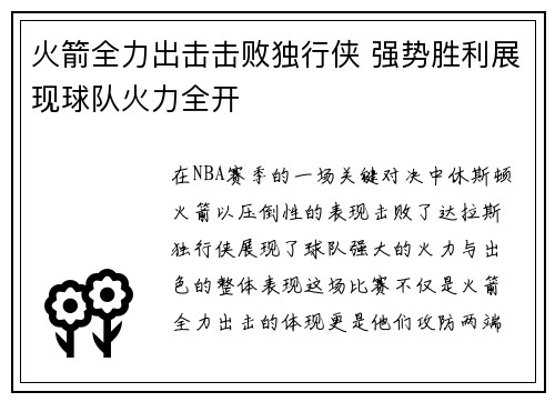 火箭全力出击击败独行侠 强势胜利展现球队火力全开
