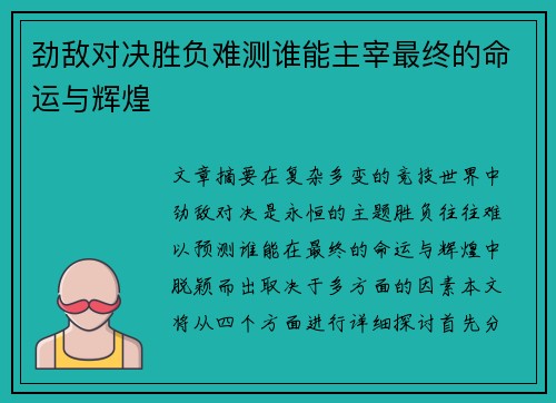 劲敌对决胜负难测谁能主宰最终的命运与辉煌