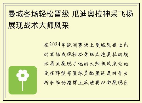 曼城客场轻松晋级 瓜迪奥拉神采飞扬展现战术大师风采