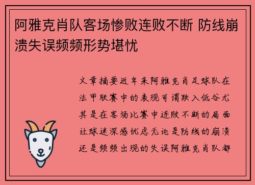 阿雅克肖队客场惨败连败不断 防线崩溃失误频频形势堪忧