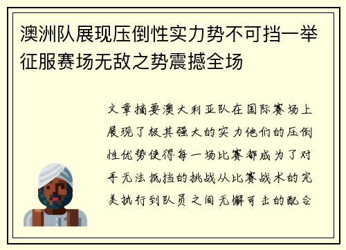 澳洲队展现压倒性实力势不可挡一举征服赛场无敌之势震撼全场