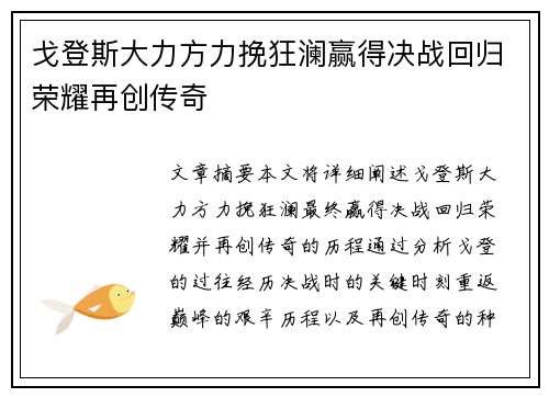 戈登斯大力方力挽狂澜赢得决战回归荣耀再创传奇