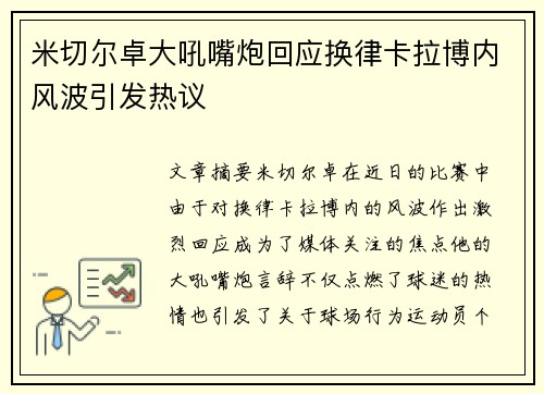 米切尔卓大吼嘴炮回应换律卡拉博内风波引发热议