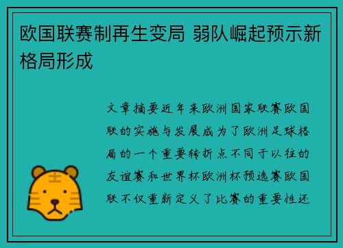 欧国联赛制再生变局 弱队崛起预示新格局形成