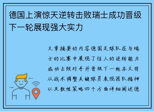 德国上演惊天逆转击败瑞士成功晋级下一轮展现强大实力