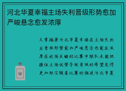 河北华夏幸福主场失利晋级形势愈加严峻悬念愈发浓厚