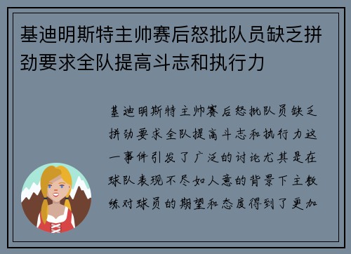 基迪明斯特主帅赛后怒批队员缺乏拼劲要求全队提高斗志和执行力