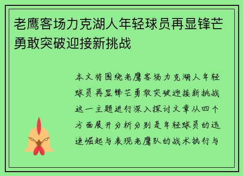 老鹰客场力克湖人年轻球员再显锋芒勇敢突破迎接新挑战