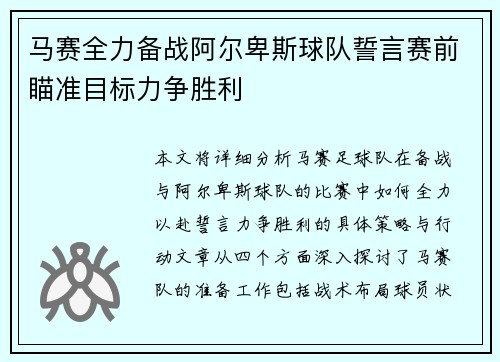 马赛全力备战阿尔卑斯球队誓言赛前瞄准目标力争胜利