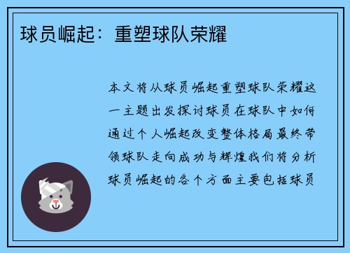 球员崛起：重塑球队荣耀